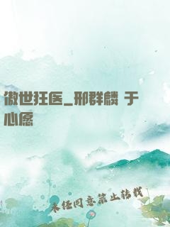 傲世狂医